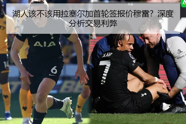 湖人该不该用拉塞尔加首轮签报价穆雷？深度分析交易利弊