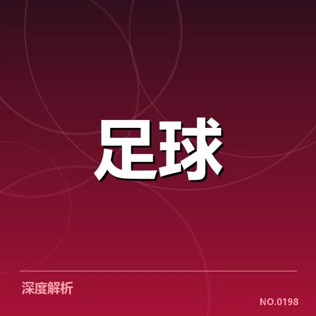 伯尔尼年轻人梯队提拔：球队人才储备存何挑战