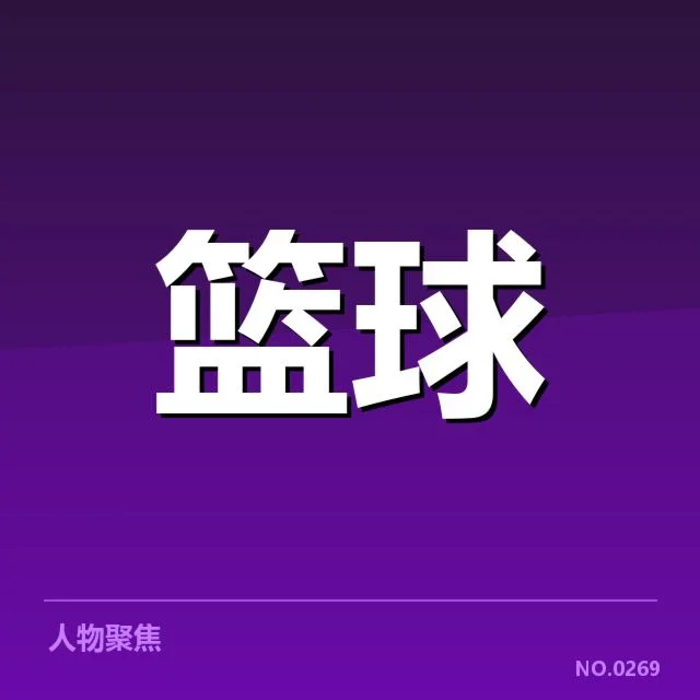 CBA季后赛三分投射:广东队与新疆队的表现差异何在