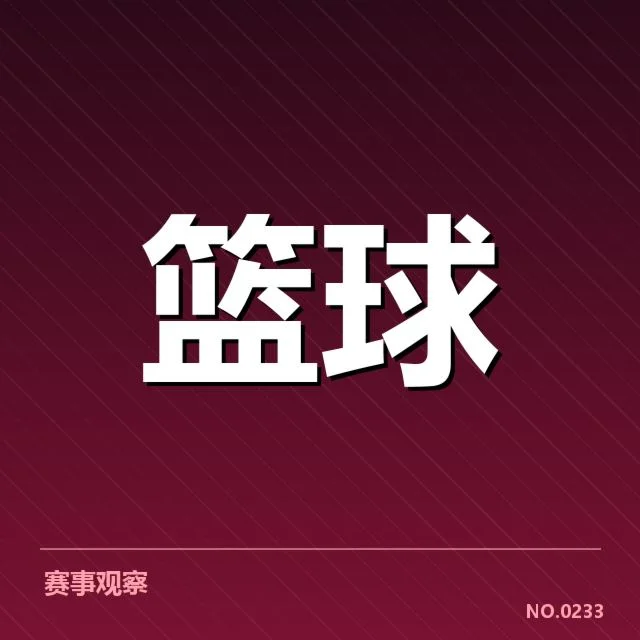 广东与新疆三分球数据的具体体现