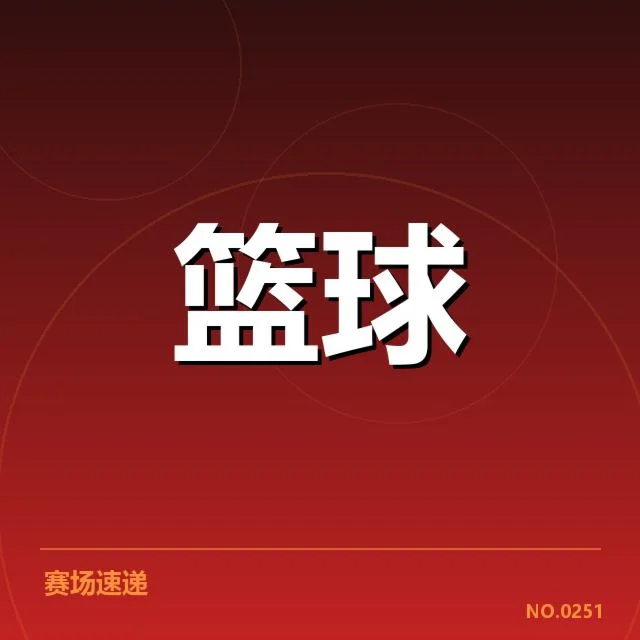 已确认的技术犯规事件与数据统计