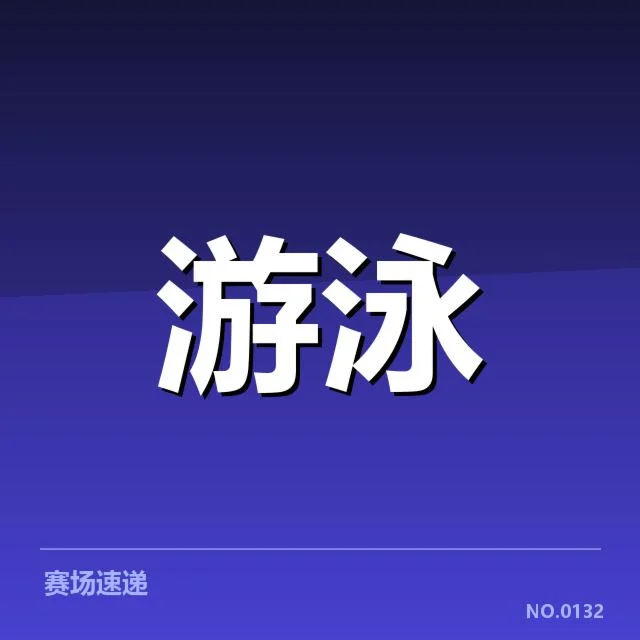游泳队全国集训安排：教练组选拔标准疑问